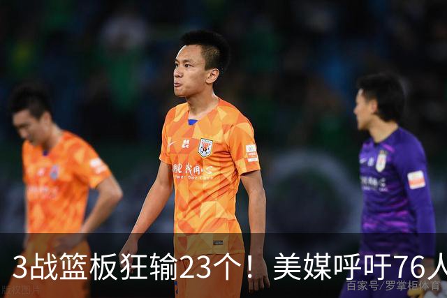 3战篮板狂输23个！美媒呼吁76人快签乐福，别浪费詹姆斯的1大能力