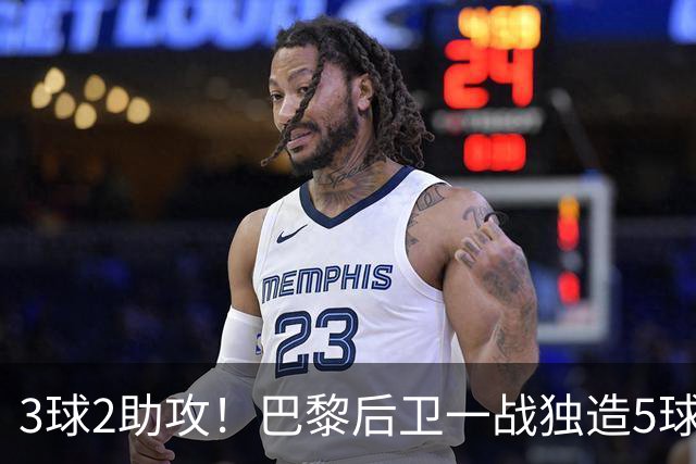 3球2助攻！巴黎后卫一战独造5球 职业生涯首次戴帽
