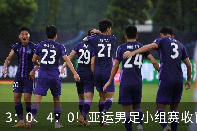 3：0、4：0！亚运男足小组赛收官，8强全部出炉！1-4决赛国足对阵泰国