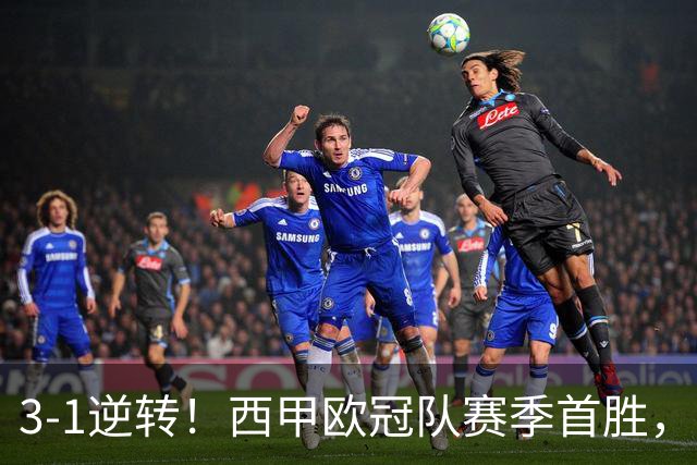 3-1逆转！西甲欧冠队赛季首胜，塞维利亚进前5，主场对巴萨难爆冷