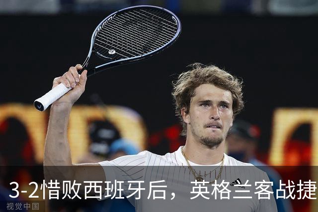 3-2惜败西班牙后，英格兰客战捷克这场只能付费看