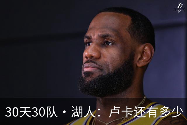 30天30队·湖人：卢卡还有多少“下一年”