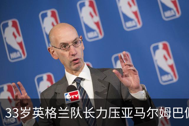 33岁英格兰队长力压亚马尔姆巴佩，捧得金球奖，结果合理却难免争议