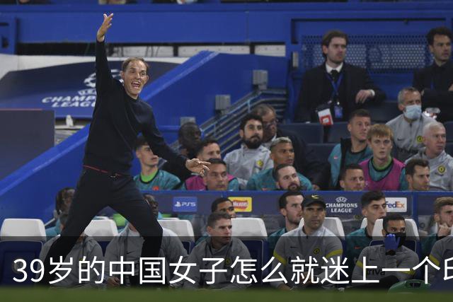 39岁的中国女子怎么就迷上一个印度黑工，长得又老又丑还黑，最后被对方捅了30多刀