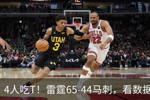 4人吃T！雷霆65-44马刺，看数据：他是头号功臣！