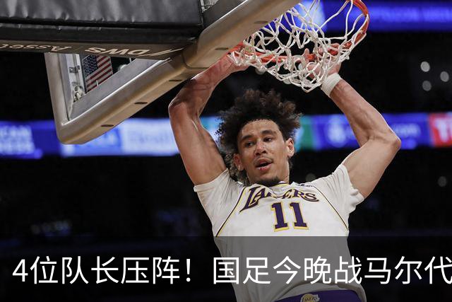 4位队长压阵！国足今晚战马尔代夫，17岁高中生入选大名单