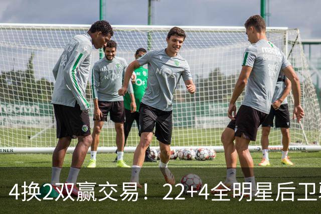 4换2双赢交易！22+4全明星后卫驰援库里冲冠，公牛彻底重建
