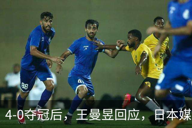 4-0夺冠后，王曼昱回应，日本媒体点评，中国国家队官方发声