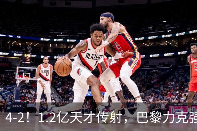 4-2！1.2亿天才传射，巴黎力克强敌，亚马尔破门，难阻巴萨赛季首败