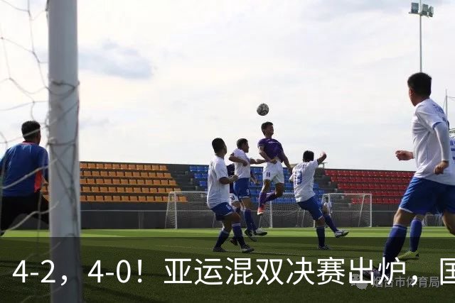 4-2，4-0！亚运混双决赛出炉，国乒强势包揽金银，莎头和动漫争冠