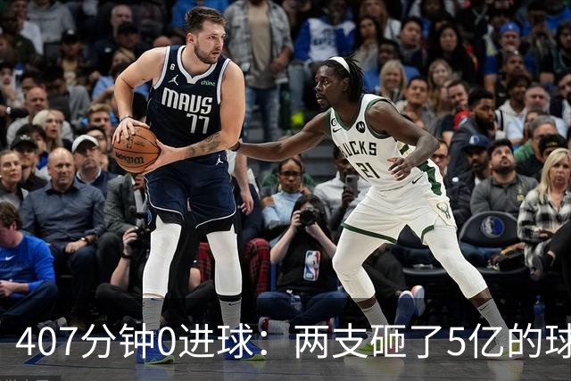 407分钟0进球：两支砸了5亿的球队，周六只能活一个