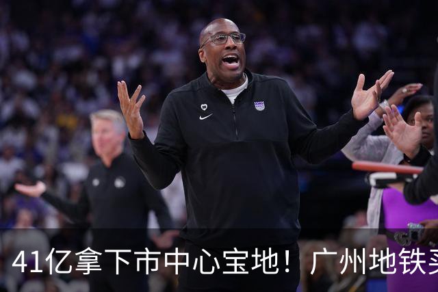 41亿拿下市中心宝地！广州地铁买的是：全年不停运造新城的能力