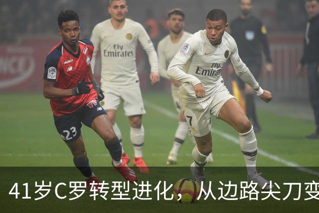 41岁C罗转型进化，从边路尖刀变身禁区杀手冲击千球大关
