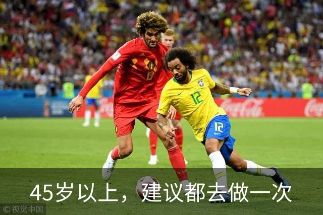45岁以上，建议都去做一次