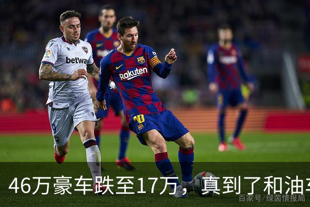 46万豪车跌至17万，真到了和油车说再见的时候？恐怕未必