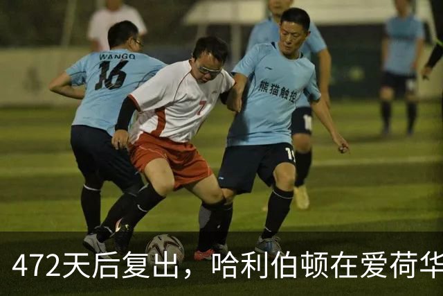 472天后复出，哈利伯顿在爱荷华州立重新开始
