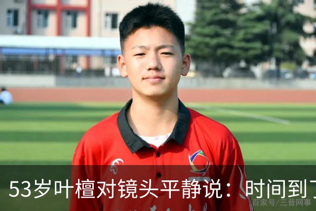 53岁叶檀对镜头平静说：时间到了，4年15次化疗，她在等一个答案
