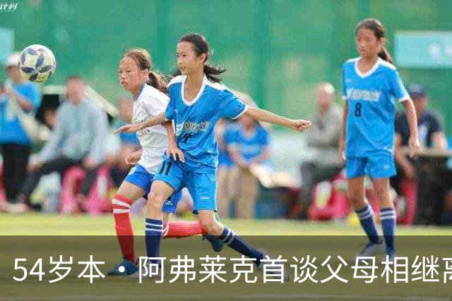 54岁本·阿弗莱克首谈父母相继离世：4月和6月，双亲都走了