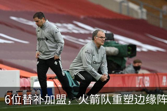 6位替补加盟，火箭队重塑边缘阵容！第3阵容年轻化，已成后备人才库
