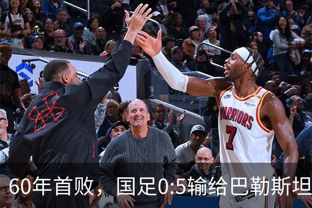 60年首败，国足0:5输给巴勒斯坦队，主帅邵佳一道歉