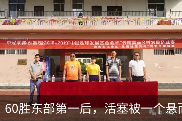 60胜东部第一后，活塞被一个悬而未决的名字拖住了