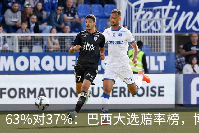 63%对37%：巴西大选赔率榜，博索纳罗之子领先卢拉