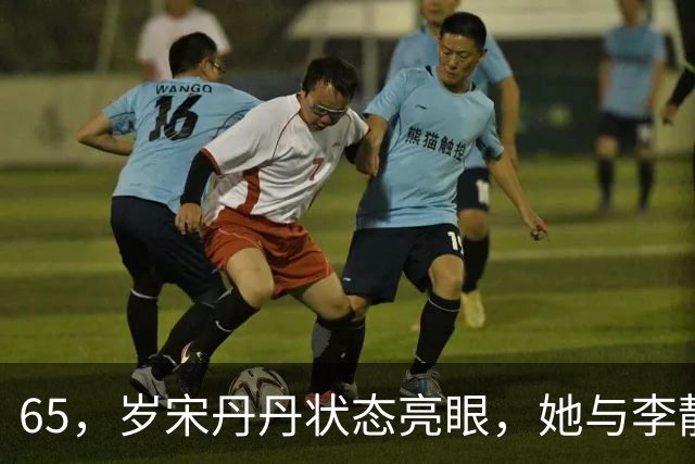 65，岁宋丹丹状态亮眼，她与李静一起晨跑，边走边聊闺蜜气氛拉满