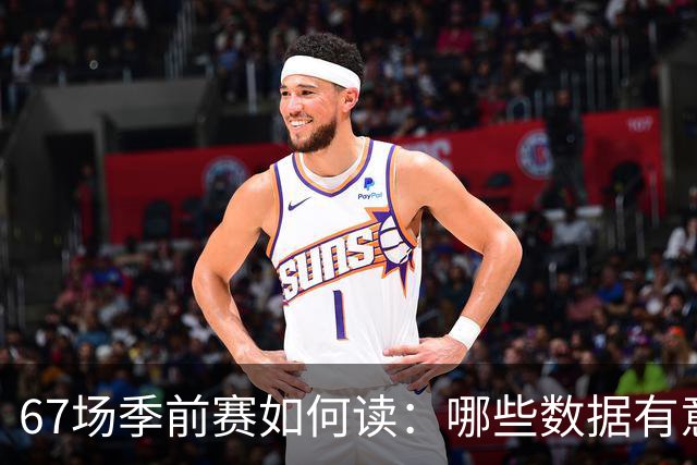 67场季前赛如何读：哪些数据有意义，哪些容易误导