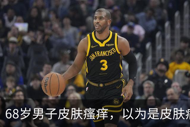 68岁男子皮肤瘙痒，以为是皮肤病，体检后，医生惋惜：怎么不早来