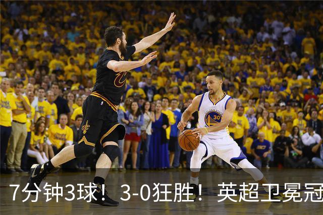7分钟3球！3-0狂胜！英超卫冕冠军大爆发：阿森纳豪取欧冠14连胜！替补小将成奇兵！第3轮战拜仁，硬仗才刚开始
