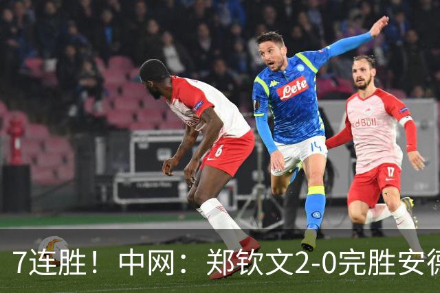 7连胜！中网：郑钦文2-0完胜安德烈娃 生涯首夺1000赛冠军