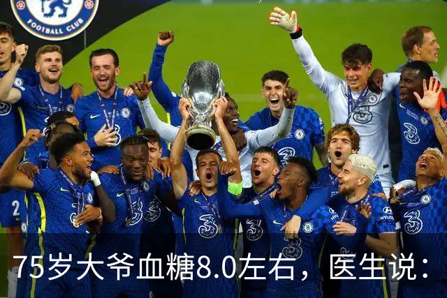 75岁大爷血糖8.0左右，医生说：这个年龄，真不用跟年轻人比