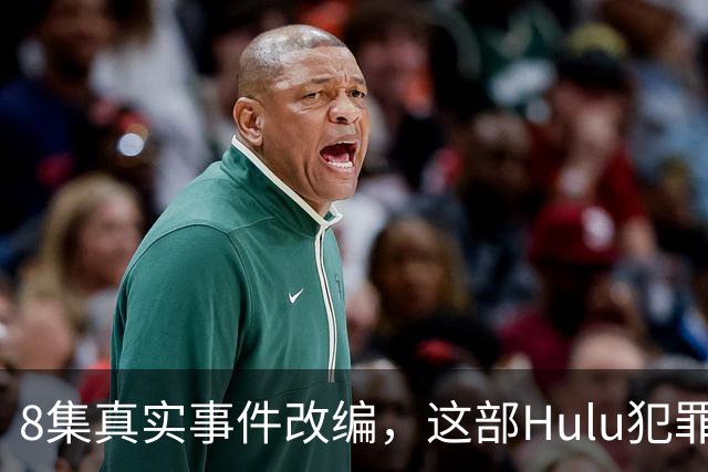 8集真实事件改编，这部Hulu犯罪剧被称最接近《真探》第一季