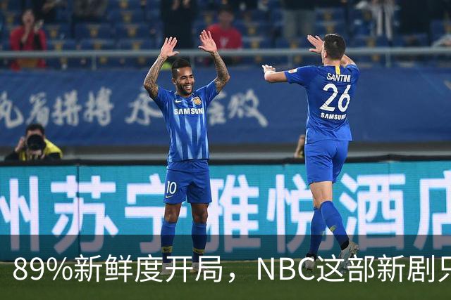 89%新鲜度开局，NBC这部新剧只用了9篇影评就封神