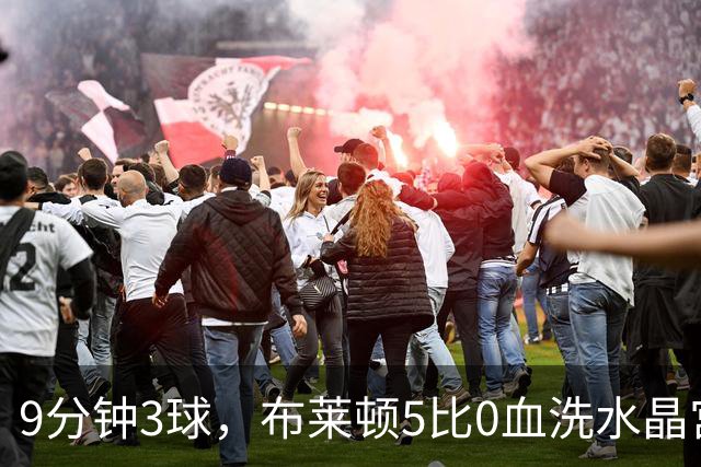 9分钟3球，布莱顿5比0血洗水晶宫，主帅终于破咒