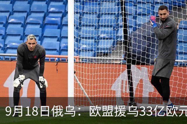 9月18日俄乌：欧盟援乌33亿欧元，乌军重创俄罗斯“卢比孔”部队