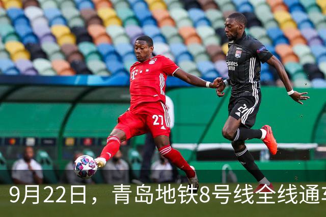 9月22日，青岛地铁8号线全线通车！五四广场—胶东国际机场地铁直达