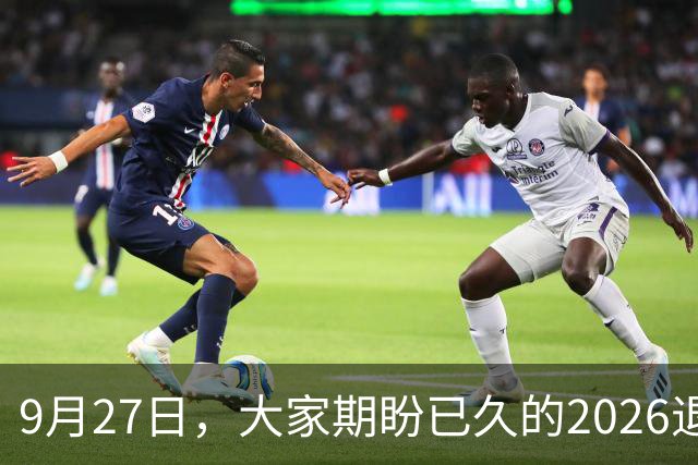 9月27日，大家期盼已久的2026退休养老金，到底涨还是不涨？