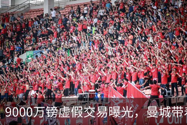 9000万镑"虚假"交易曝光，曼城带着原罪登顶英超