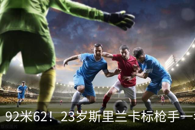 92米62！23岁斯里兰卡标枪手一年连夺四冠