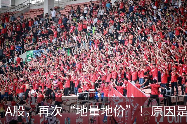 A股，再次“地量地价”！原因是什么？