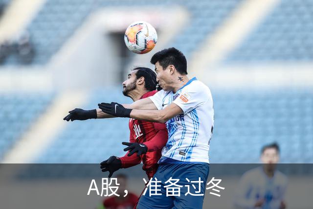 A股，准备过冬