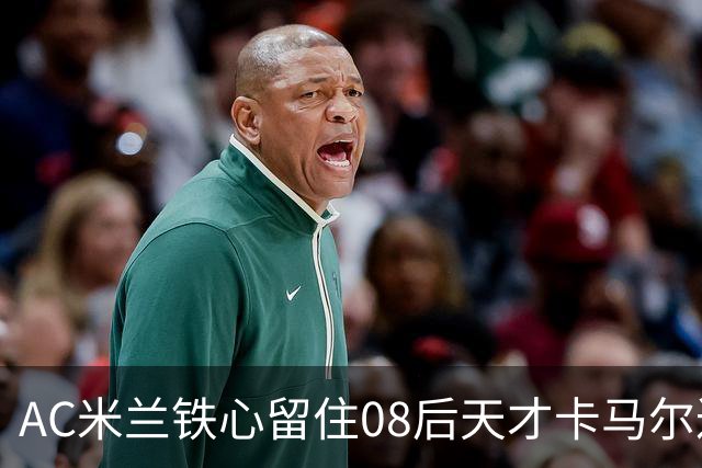 AC米兰铁心留住08后天才卡马尔达，切尔西曼城虎视眈眈