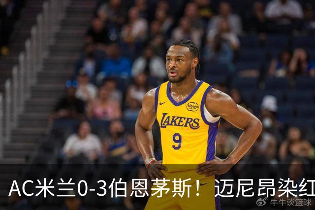 AC米兰0-3伯恩茅斯！迈尼昂染红送点，伯恩茅斯三连胜