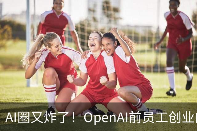 AI圈又炸了！OpenAI前员工创业的Jev刚露头爆火，就被Laya开源秒了！