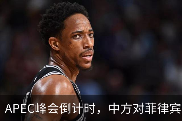 APEC峰会倒计时，中方对菲律宾开门见山，把规矩立到马科斯面前
