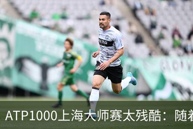 ATP1000上海大师赛太残酷：随着布云朝克特0-2，中国军团濒临全军覆没