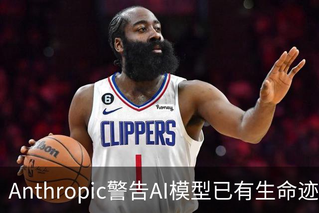 Anthropic警告AI模型已有生命迹象 廉价IoT设备成高危目标