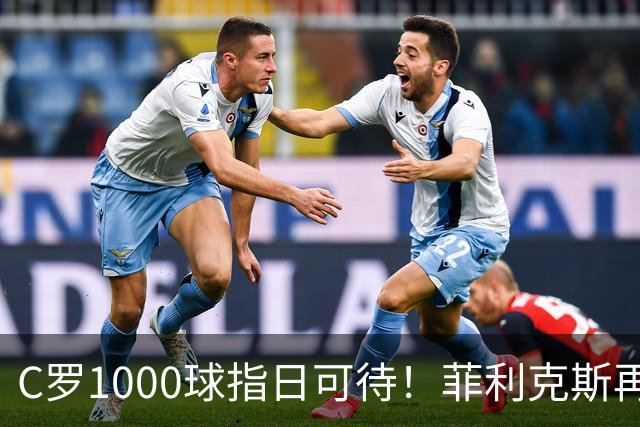 C罗1000球指日可待！菲利克斯再一次成全了C罗！