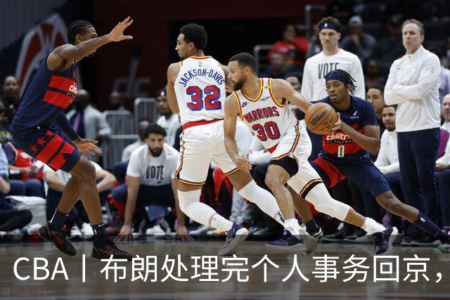 CBA丨布朗处理完个人事务回京，与首钢男篮一起备战新赛季